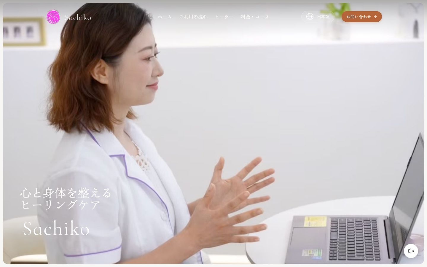 オンラインヒーリング Sachiko